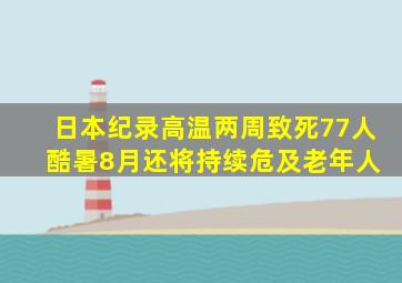 日本纪录高温两周致死77人 酷暑8月还将持续危及老年人